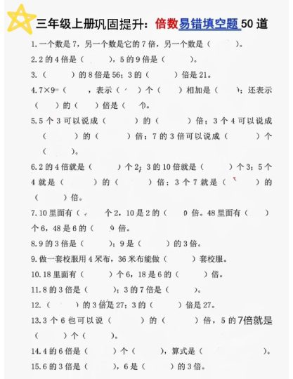 【倍数易错题50道】三上数学-可达学习资料