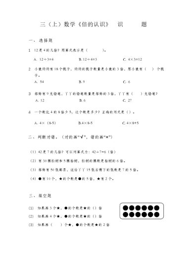 【倍的认识】知识点巩固题 三上数学-可达学习资料