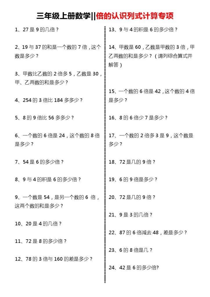 【倍的认识列式计算专项】三上数学-可达学习资料