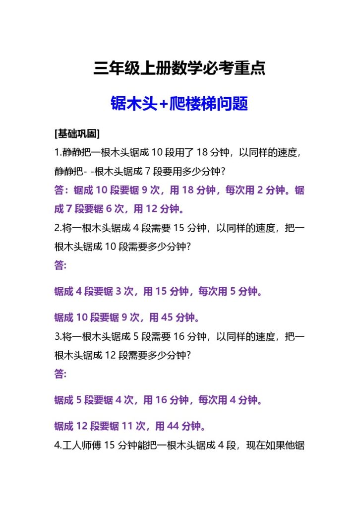 【必考重点锯木头和爬楼梯问题】三上数学-可达学习资料