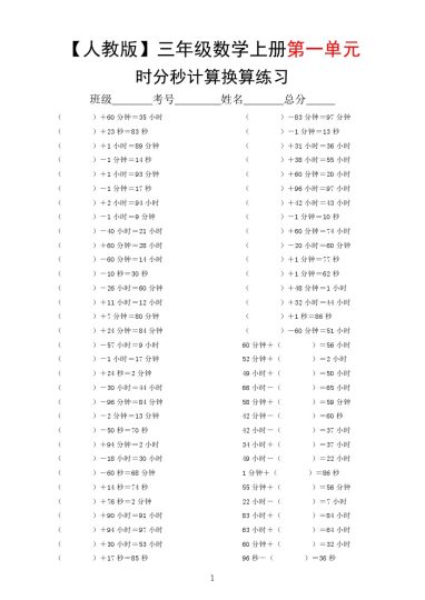 【时分秒计算换算练习】三上数学第一单元人教版-可达学习资料