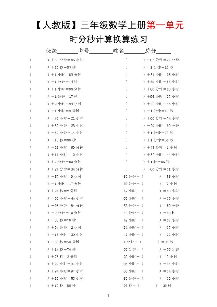 【时分秒计算换算练习】三上数学第一单元人教版-可达学习资料