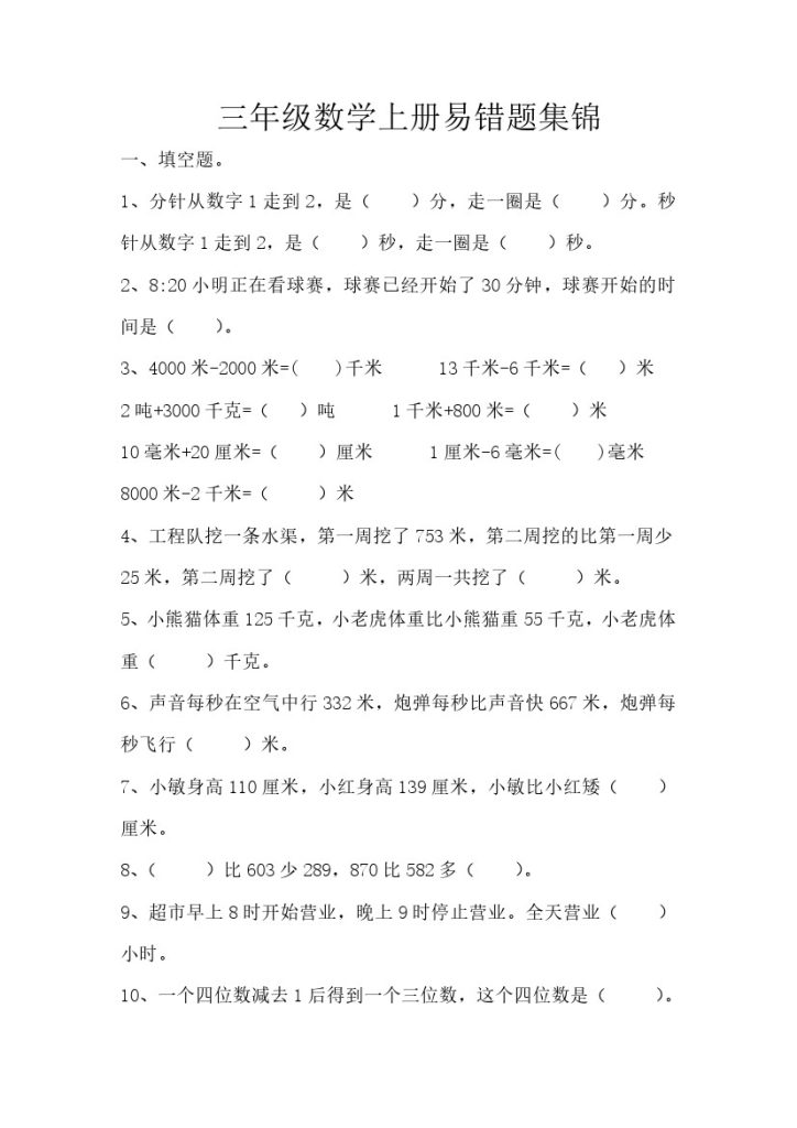 【易错题集锦】三上数学-可达学习资料