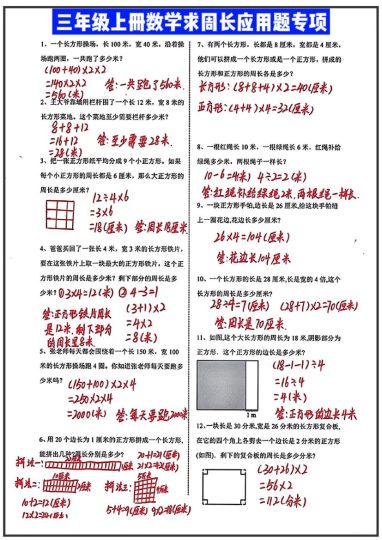 【求周长的应用题】三上数学 答案-可达学习资料