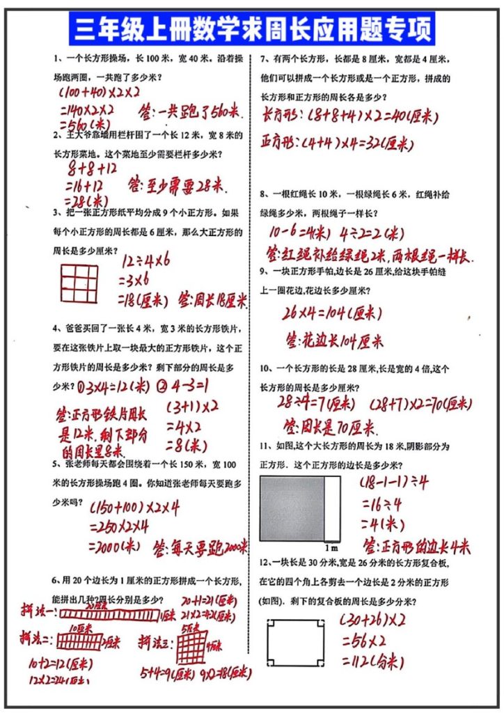 【求周长的应用题】三上数学 答案-可达学习资料