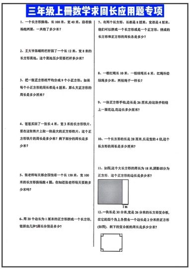 【求周长的应用题】三上数学-可达学习资料