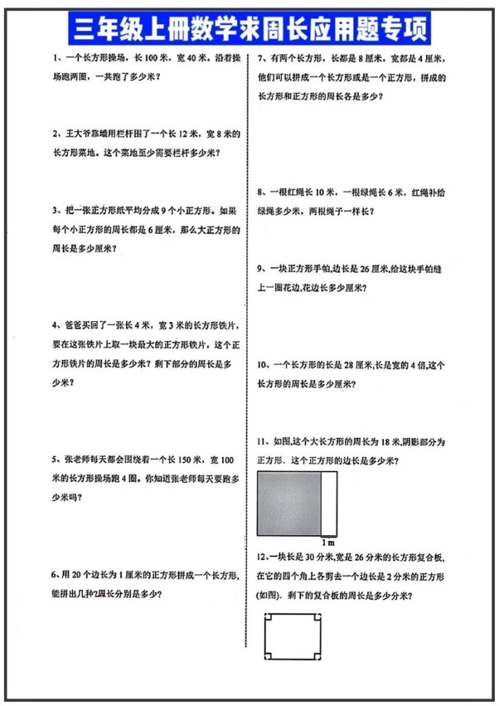【求周长的应用题】三上数学-可达学习资料