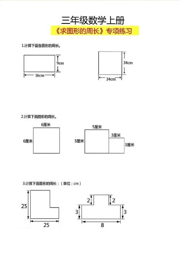 【求图形周长】三上数学-可达学习资料