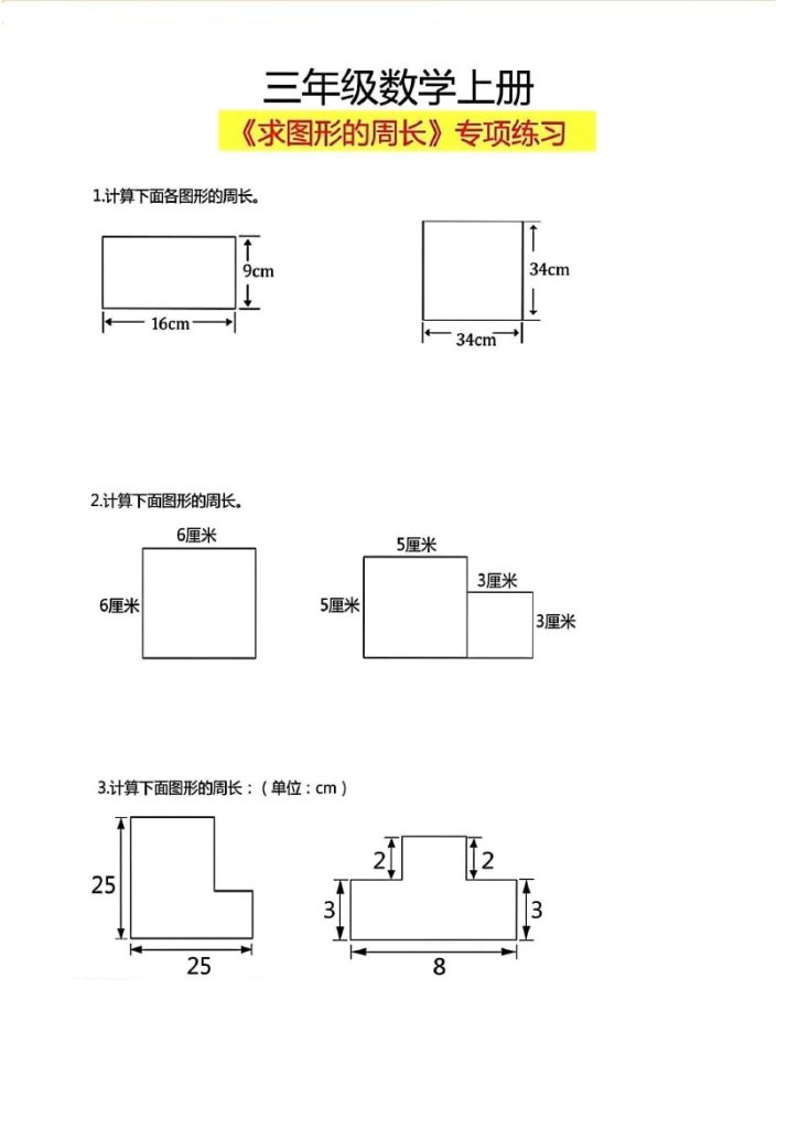 【求图形周长】三上数学-可达学习资料