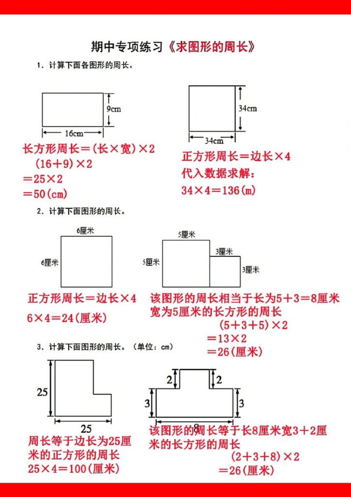 【求图形的周长专项】三上数学 含答案-可达学习资料