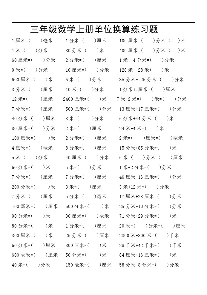 【距离单位换算专项练习】三上数学 无答案 第二套-可达学习资料