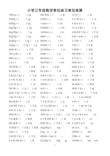 【距离单位换算专项练习】三上数学 无答案-可达学习资料