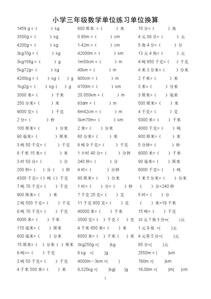 【距离单位换算专项练习】三上数学 无答案-可达学习资料