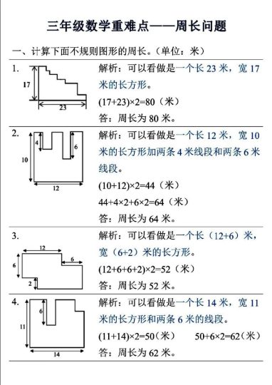 【重难点——周长问题】三上数学 (答案版）-可达学习资料