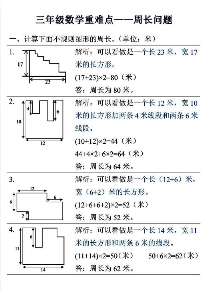 【重难点——周长问题】三上数学 (答案版）-可达学习资料
