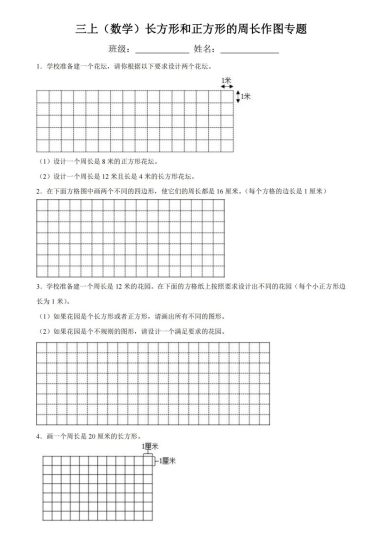 【长方和正方形周长作图专题】三上数学-可达学习资料