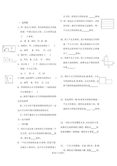 【长方形正方形周长重点练习】三上数学-可达学习资料