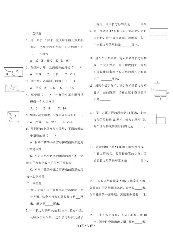 【长方形正方形周长重点练习】三上数学-可达学习资料