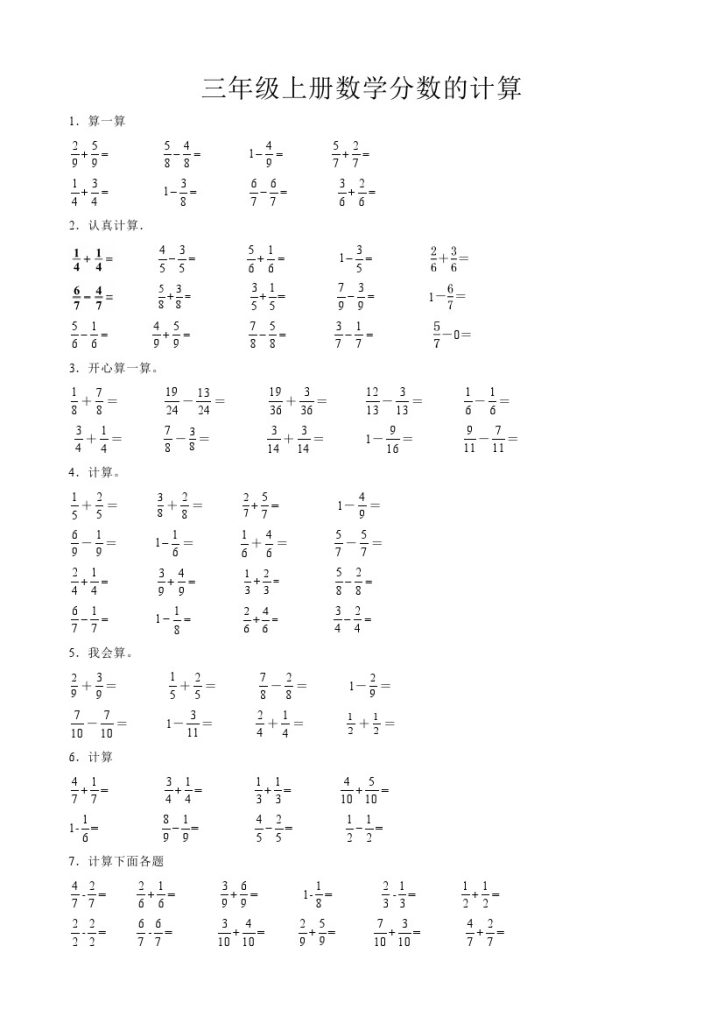 三（上） 数学 分数计算-可达学习资料