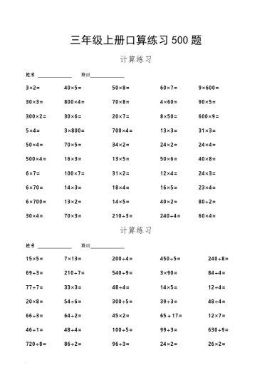 三（上）数学  口算练习500题-可达学习资料