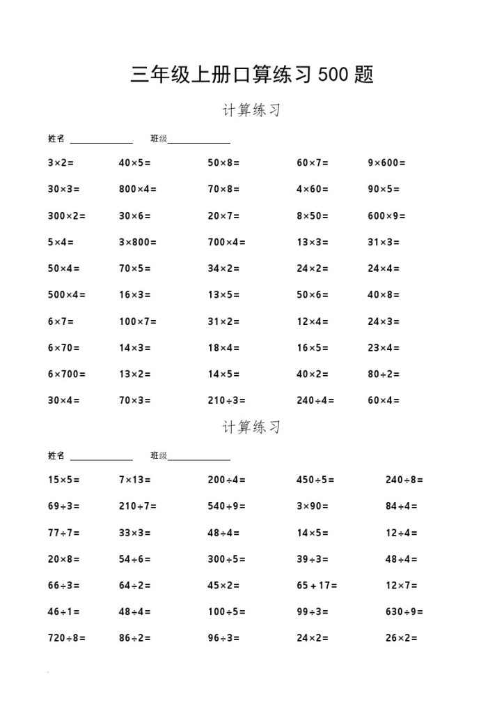 三（上）数学  口算练习500题-可达学习资料