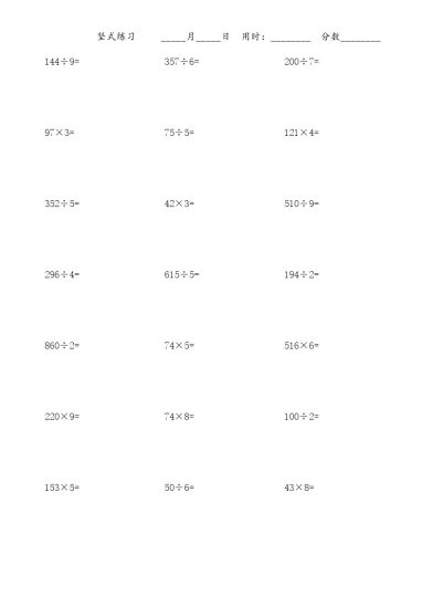 三（上）数学乘除法竖式练习题-可达学习资料