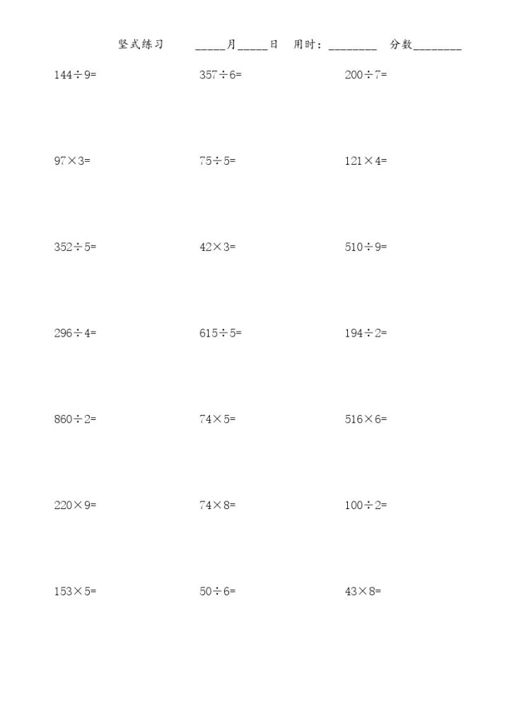 三（上）数学乘除法竖式练习题-可达学习资料