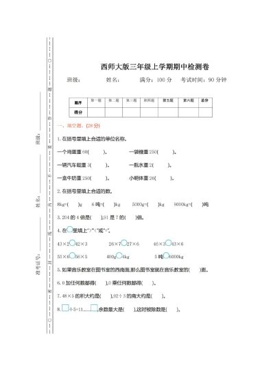 西师大版数学三年级上册期中检测卷_00-可达学习资料