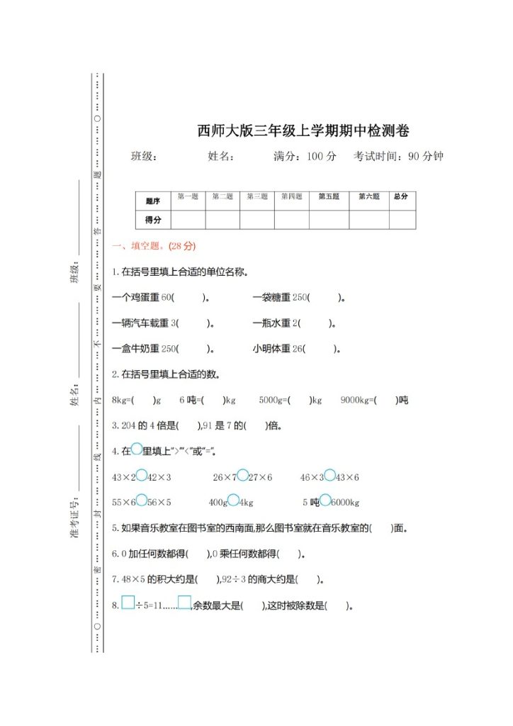 西师大版数学三年级上册期中检测卷_00-可达学习资料