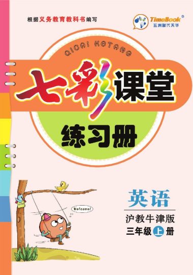 沪教牛津版英语三年级上册练习册3a-可达学习资料