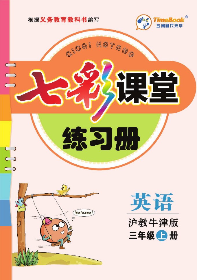 沪教牛津版英语三年级上册练习册3a-可达学习资料