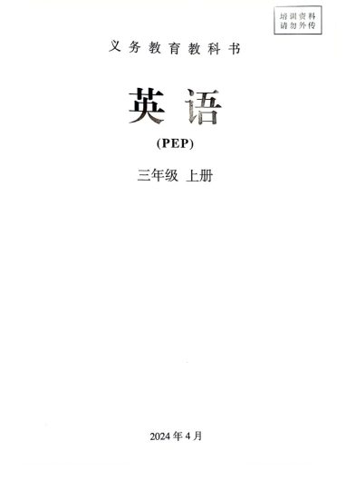 秋（人教版PEP）英语三年级上册电子课本-可达学习资料