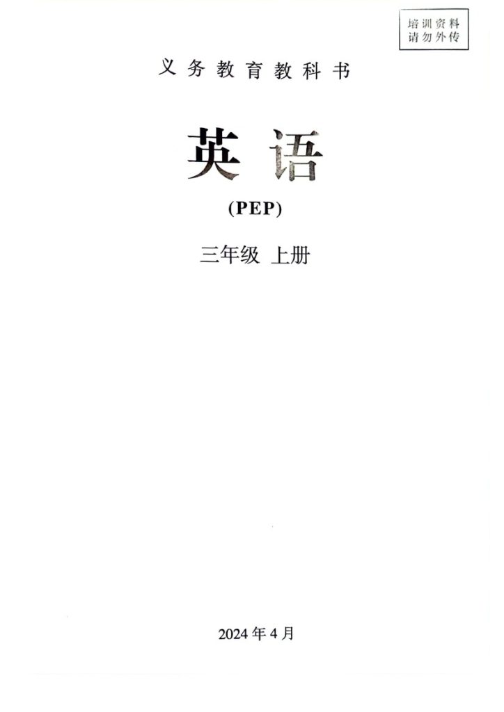 秋（人教版PEP）英语三年级上册电子课本-可达学习资料