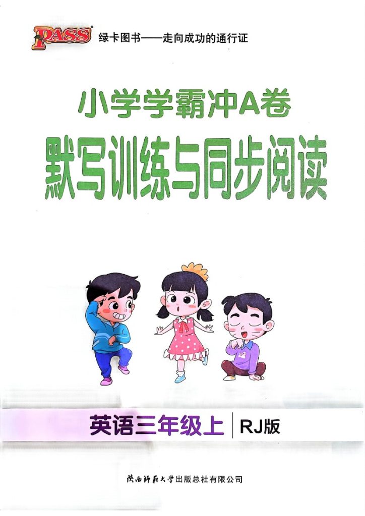 24秋小学学霸冲A卷3上人教英语-默写训练与同步阅读-可达学习资料