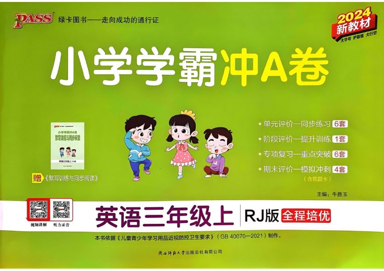 24秋小学学霸冲A卷3上人教英语-可达学习资料