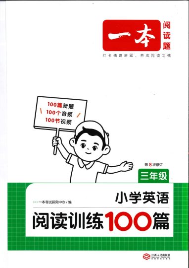 三年级25版《一本小学英语阅读训练100篇》（第8版）-可达学习资料