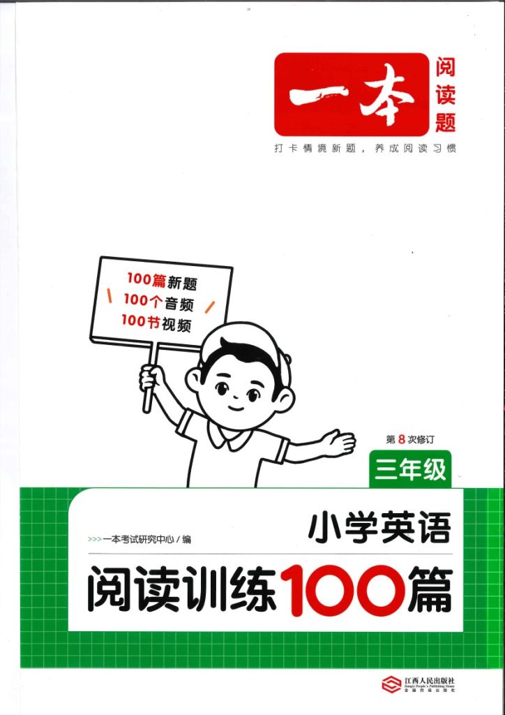 三年级25版《一本小学英语阅读训练100篇》（第8版）-可达学习资料