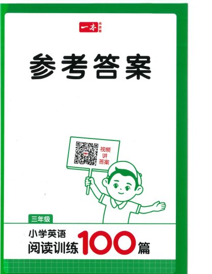 三年级25版《一本小学英语阅读训练100篇》（第8版）答案解析-可达学习资料