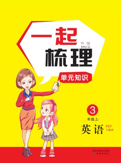 人教版英语3年级上册一起梳理单元知识点(1)-可达学习资料
