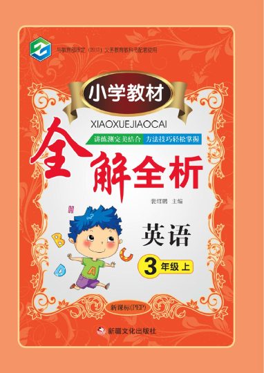 人教版英语三年级上册教材全解全析-可达学习资料