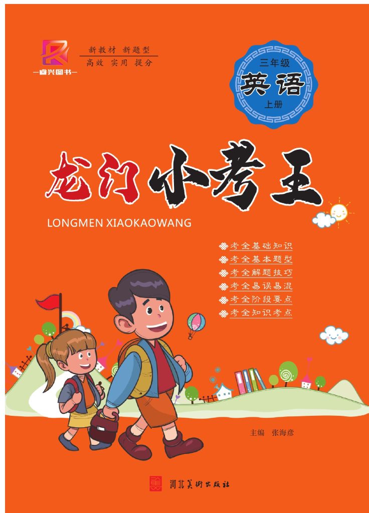 龙门小考王英语3年级上册（RJ）-可达学习资料