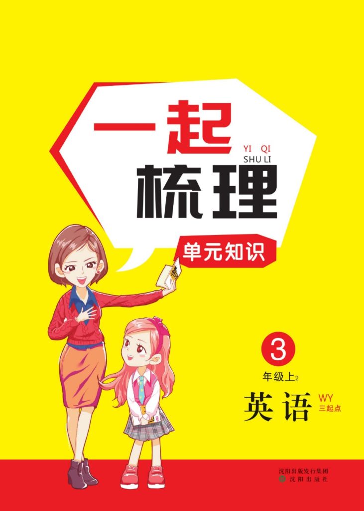 外研版英语三年级上册一起梳理单元知识-可达学习资料