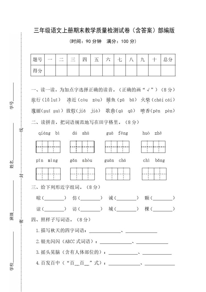 01 三年级语文上册期末教学质量检测试卷（含答案）部编版-可达学习资料