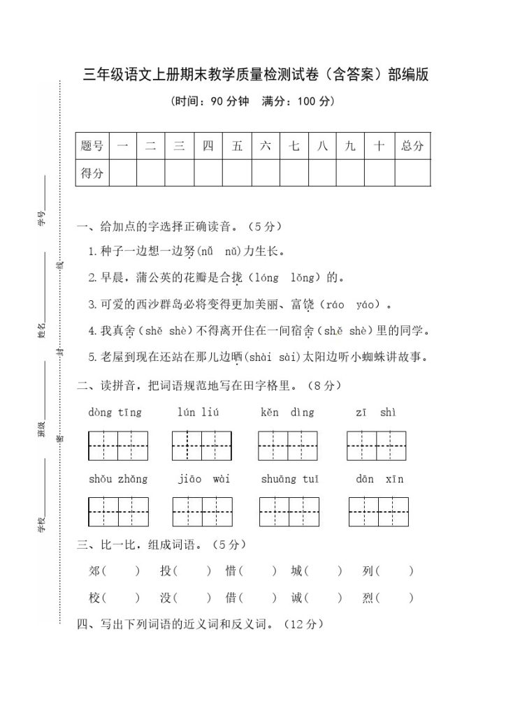 03 三年级语文上册期末教学质量检测试卷（含答案）部编版-可达学习资料