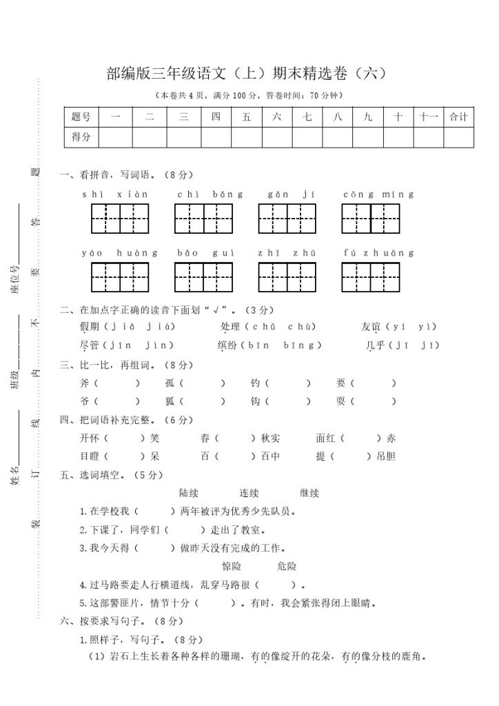 07 三年级语文上册期末教学质量检测试卷（含答案）部编版-可达学习资料