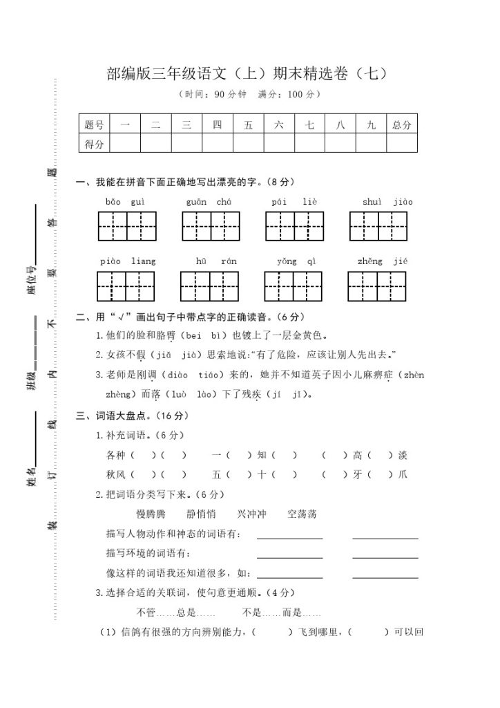 08 三年级语文上册期末教学质量检测试卷（含答案）部编版-可达学习资料