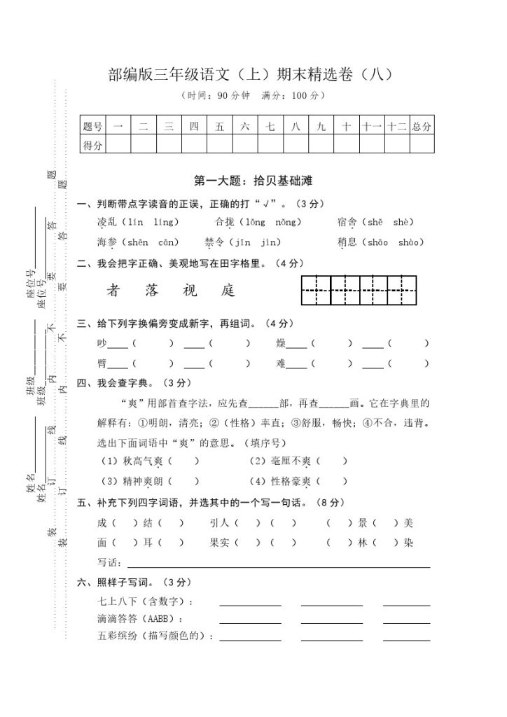 09 三年级语文上册期末教学质量检测试卷（含答案）部编版-可达学习资料