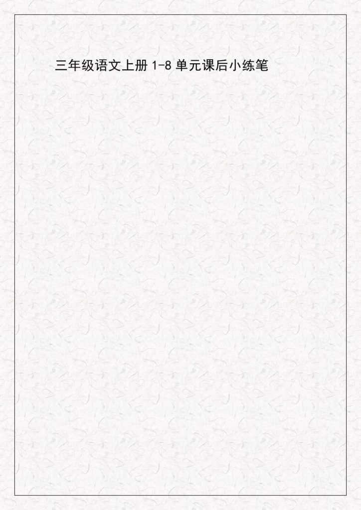1-8单元课后小练笔-可达学习资料