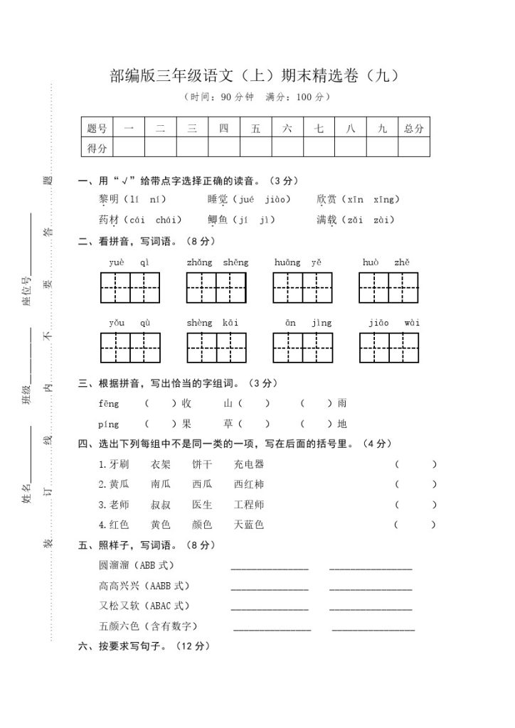 10 三年级语文上册期末教学质量检测试卷（含答案）部编版-可达学习资料