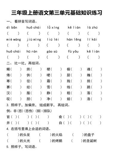 【第三单元基础知识练习】三上语文-可达学习资料